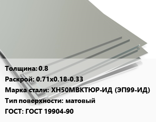 Лист нержавеющий 0.8 0.71х0.18-0.33 Сталь: ХН50МВКТЮР-ИД (ЭП99-ИД) Тип:матовый ГОСТ 19904-90, х/к цена от 4250000 ₼ / т, где купить, условия доставки в Баку и Бакинская области